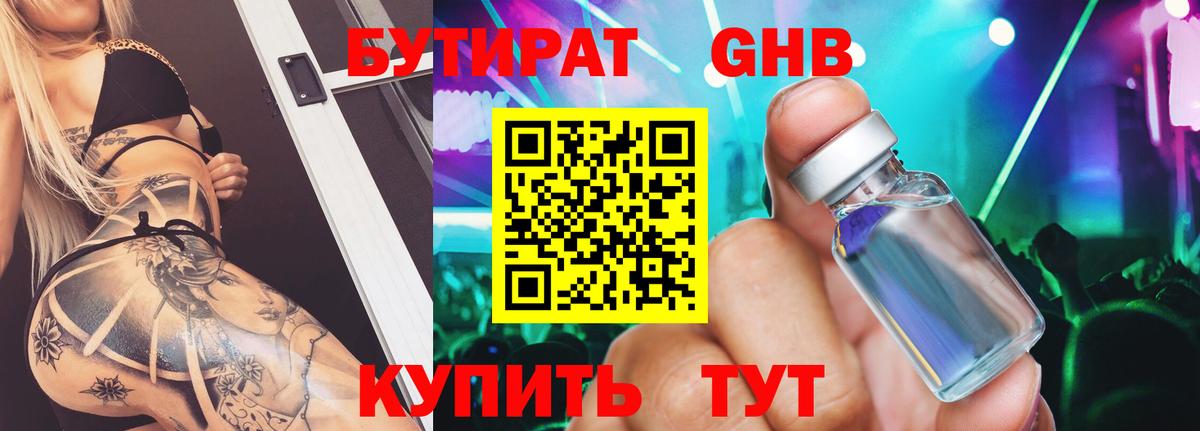 Бутират 1.4BDO Будённовск
