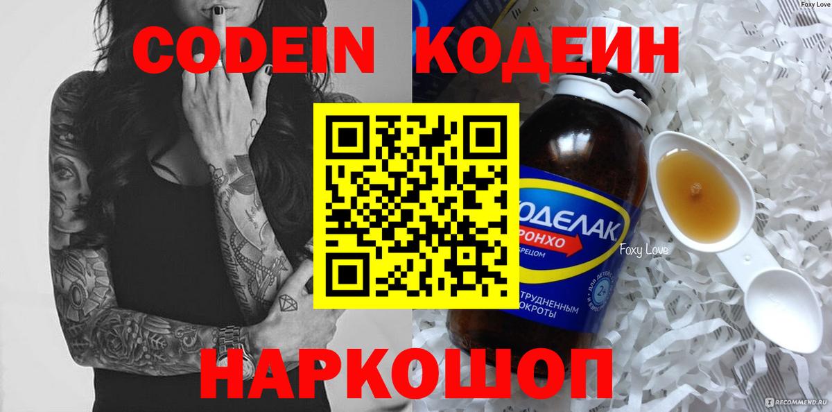 Будённовск  Codein напиток Lean (лин)  Вход с VPN 
